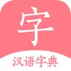 汉语词典-字典手机电子版 negative reviews, comments