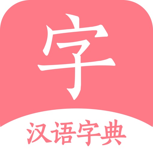 汉语词典-字典手机电子版