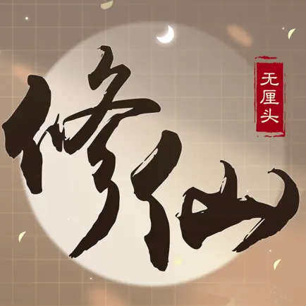 无厘头修仙-解谜模式 Cheats