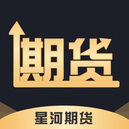 星河期货-专业期货行情策略平台