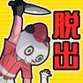 Get 脱力！脱出タイムズ for iOS, iPhone, iPad Aso Report