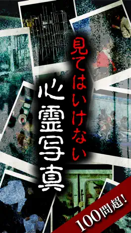 Game screenshot 見てはいけない心霊写真 hack