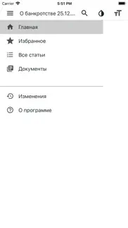 Закон о банкротстве РФ iphone screenshot 2