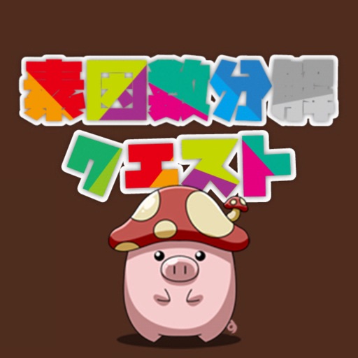 脳トレパズル 素因数分解クエスト