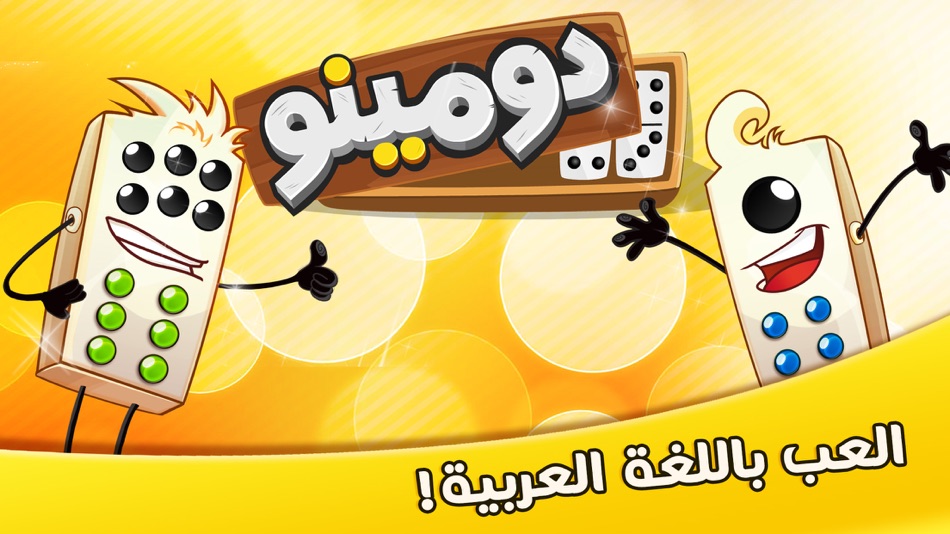 #1. دومينو (iOS) Podle: Maysalward(MRD)