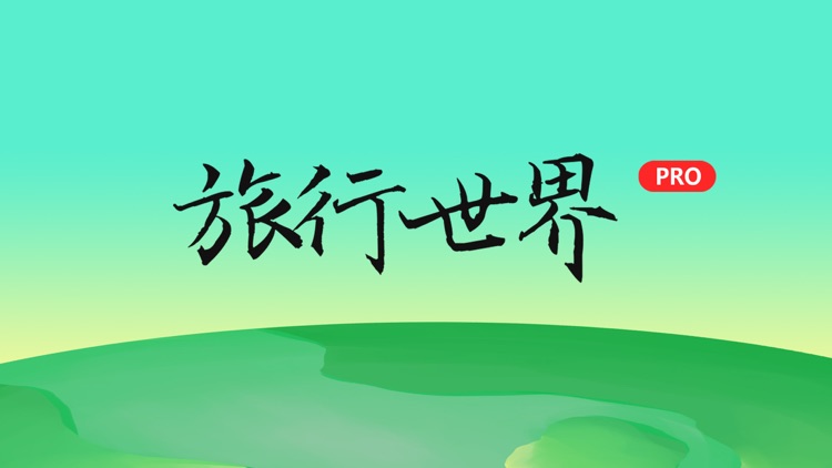 旅行世界PRO