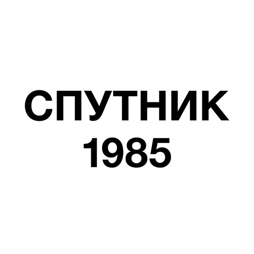 СПУТНИК1985+ icon