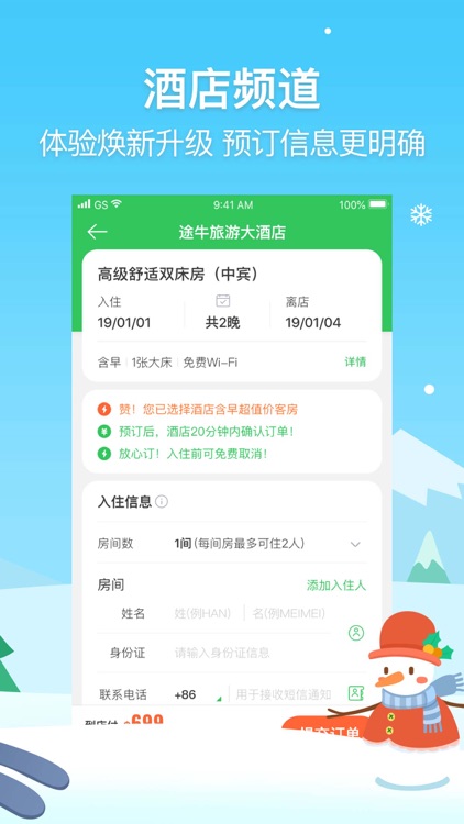 途牛旅游PRO-酒店机票随意订,旅行就要选途牛 screenshot-4