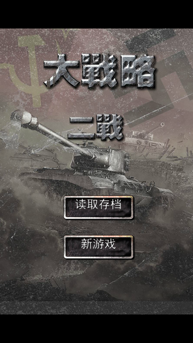 二战大战略 欧洲战场 screenshot 2