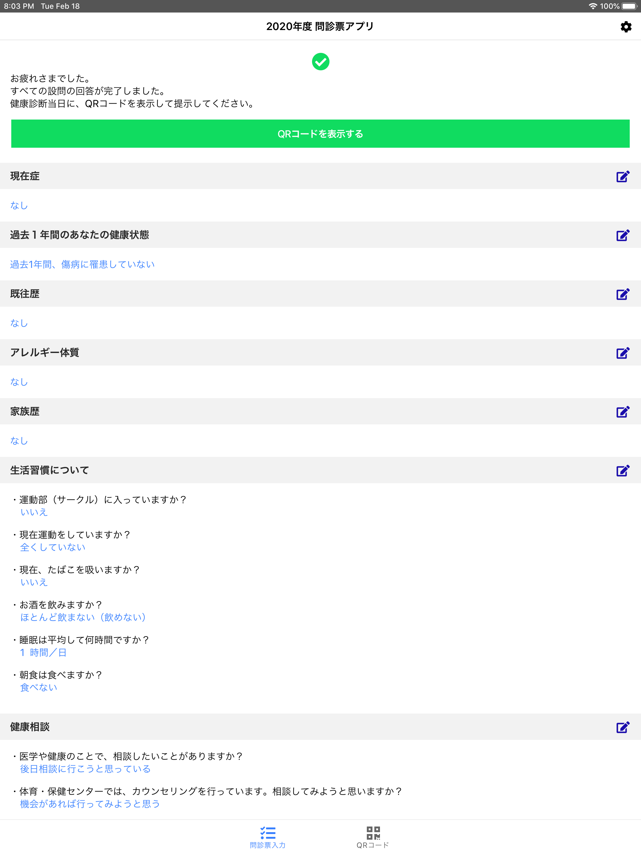 問診票アプリ