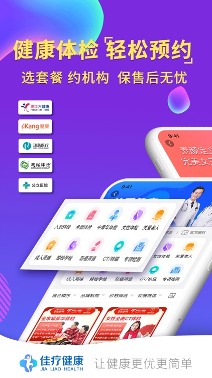 佳疗健康 体检医美预约健康服务by 上海佳疗信息科技有限公司