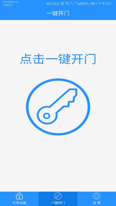 中科实验门禁 screenshot 3