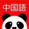 中国語会話の発音は全て中国人声優を起用!新HSK必須単語は勿論、日常会話、旅行会話などを含む豊富な教材を取り揃え、本場の中国語の習得を徹底的にサポートする中国語学習アプリ!