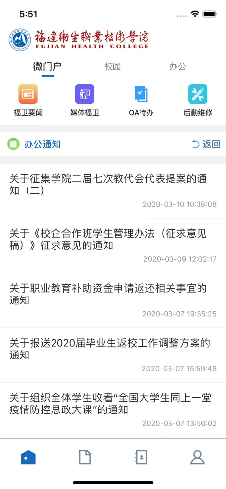 福建卫生职业技术学院移动校园