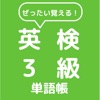 ぜったい覚える！英検３級単語帳 - iPhoneアプリ