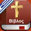 Greek Holy Bible - Αγία Γραφή delete, cancel