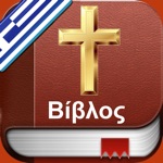 Download Greek Holy Bible - Αγία Γραφή app