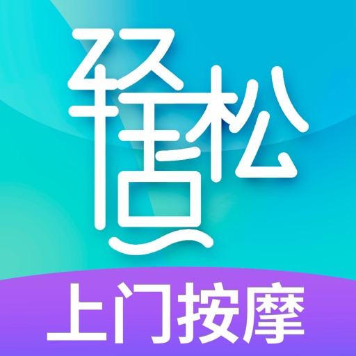 轻松点-同城上门按摩约单平台
