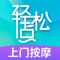 轻松点是国内上门服务行业中,口碑最佳上门服务平台,其中按摩项目更是以高质量的技师服务深得用户好评,团队成立至今,一直秉承“以人为本,专注服务”的理念,我们每一位技师都是精选,通过严格培训,持从业资格证,身份实名上岗,保证用户的权益,保护用户的隐私。我们目前已经拓展到北京,上海,深圳,天津,成都,未来我们将与更多优质技师一起,要做到不仅仅颜值口碑好,更要专业能力出众,综合项目精通,中医推拿、精油spa,经络调理,局部调理、采耳足疗等服务做到精致,带给您轻松的健康养生生活方式,多重服务保障全线护航,千万用户信赖,轻松一点,轻松到家,不仅仅是您的轻松,更是身体的轻松。