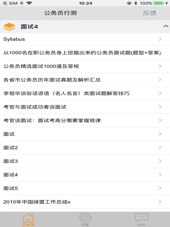 公务员面试 iPad screenshot