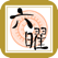e六曜