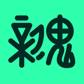 螢幕擷取畫面 (8) 新鬼