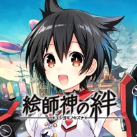 絵師神の絆 apk