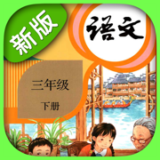 三年级语文下册-人教部编版小学语文点读机App