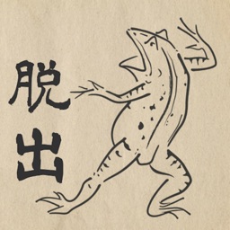 脱出ゲーム　ちょーじゅーぎが