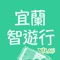 《宜蘭旅學智遊行》是由城邦文化所製作的宜蘭旅遊App，收錄了上百筆宜蘭景點資料以及由專業採訪推薦的宜蘭特色玩法，不管是主題玩法或是單一景點介紹，只要動動手指，宜蘭景點都在你手上了。