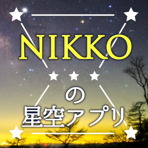 NIKKOの星空アプリ