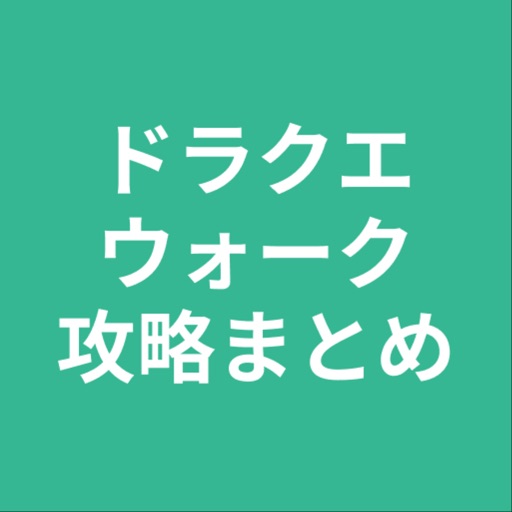 攻略まとめ for ドラクエウォーク icon