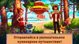 Game screenshot Кулинарное Путешествие mod apk