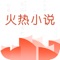 火热小说---热门火爆小说APP,刺激你的阅读感官!