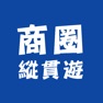 Get 商圈縱貫遊 for iOS, iPhone, iPad Aso Report