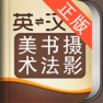 Get 外教社美术、书法与摄影英语词典 for iOS, iPhone, iPad Aso Report