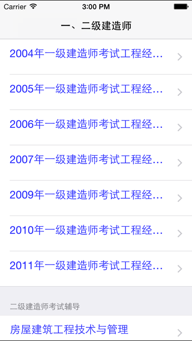 Screenshot #1 pour 一、二级建造师考试知识点总结、历年真题大全