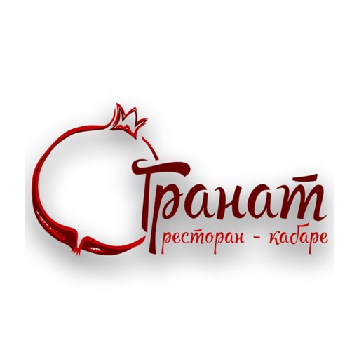 Ресторан Гранат