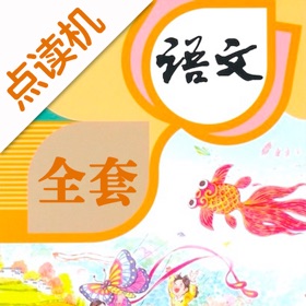 屏幕截图 (4) 小学语文全套-人教版语文学习机