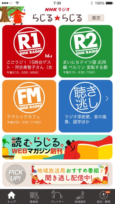 NHKラジオ らじるらじる screenshot1
