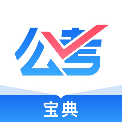公考宝典-中公公务员事业单位考试题库