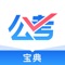 公考宝典是一款国内领先的免费为用户提供国家公务员、省级公务员、地方公务员考试,刷题和训练的公务员备考APP。全面覆盖多个考试类型,未来还会继续覆盖:公职培训,事业单位、教师招聘、教师资格证、考研、招警、公遴选、法院、检察院、银行、军队文职、军转、选调生、村官、政法干警、三支一扶、乡镇公务员、党政公选、国家电网、医疗等热门考试及选拔。