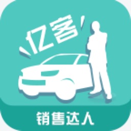 亿客销售达人