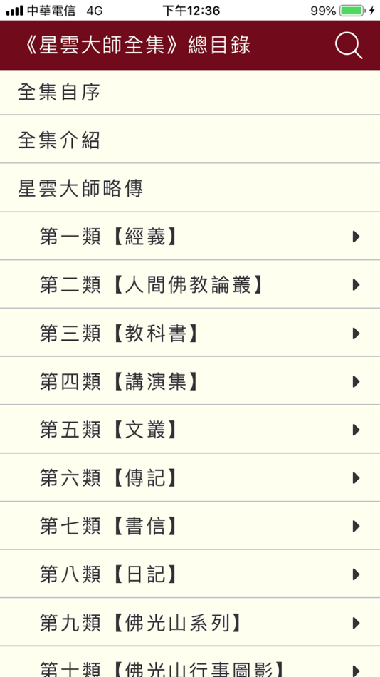 #2. 星雲大師全集 (iOS) Podle: Fo Guang Shan