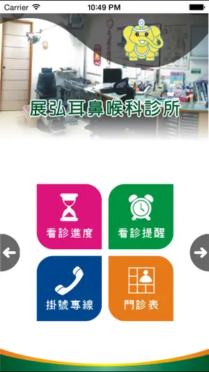 展弘耳鼻喉科診所 screenshot 1