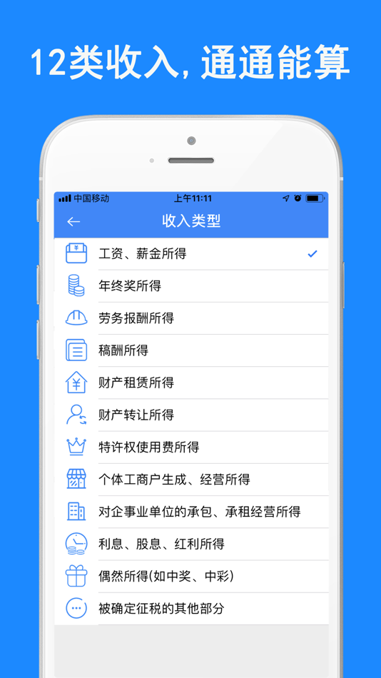 #4. 个税计算器-查询税后工资计算器 (iOS) 来自: 湾湾 胡