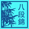 氣功八段錦 - iPhoneアプリ