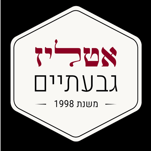 אטליז ודגי גבעתיים