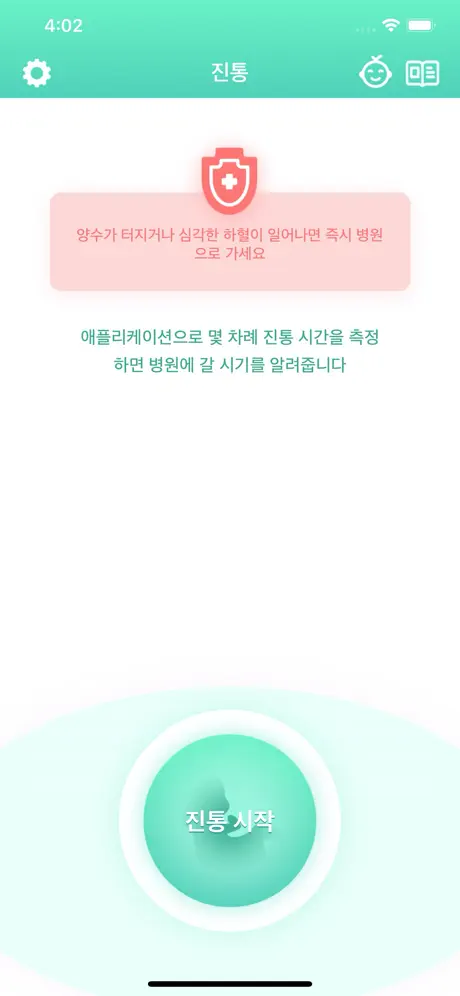 진통어플 - 임신 9m