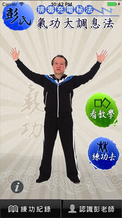 彭氏氣功 大調息法